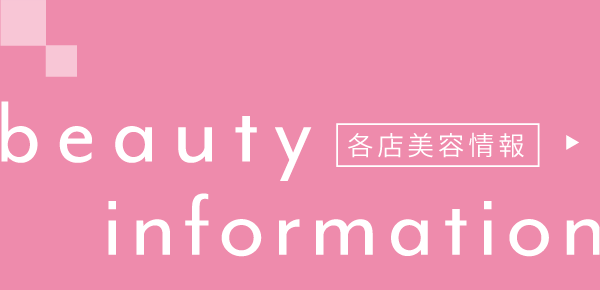 beauty information 各店美容情報