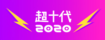 超十代2020