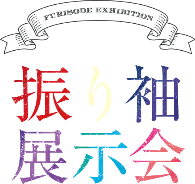 振り袖展示会