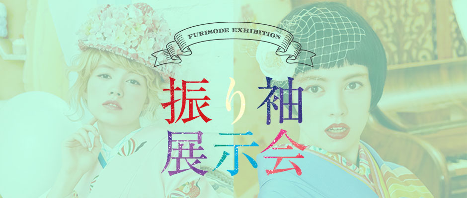 振り袖展示会